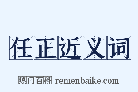 任正近义词是什么意思的图片